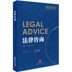 法律基礎(chǔ)、實(shí)務(wù)操作與咨詢指南