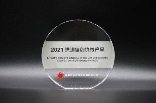 錨定信息安全賦能數(shù)智產(chǎn)業(yè) 亞略特榮膺2021深圳信創(chuàng)優(yōu)秀產(chǎn)品與集成服務(wù)雙項(xiàng)大獎(jiǎng)